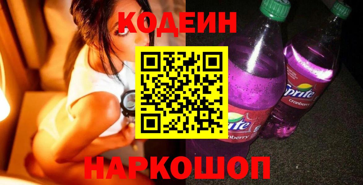 Кодеин Purple Drank  Кодеиновый сироп Lean напиток Lean (лин)  Вход с VPN  Сокол 